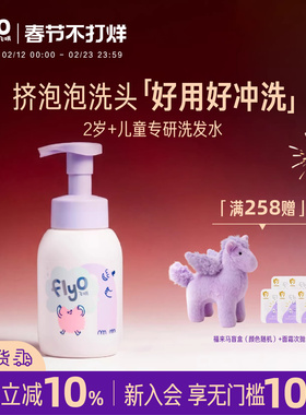 FlyO飞哦活力泡泡儿童洗发水2-10岁男女孩宝宝专用洗发露285ml
