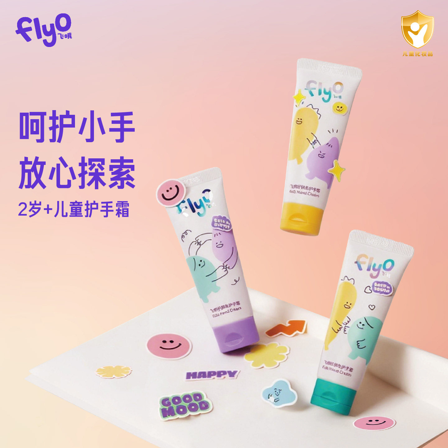 FlyO飞哦好朋友护手霜儿童男女孩宝宝换季保湿护手乳25ml*3