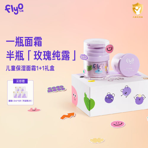 FlyO飞哦儿童面霜宝宝专用护肤礼盒保湿润肤乳节日送礼