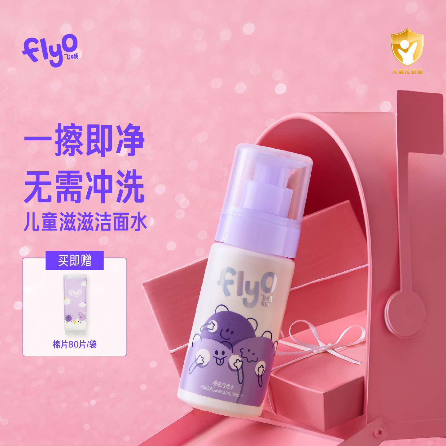 FlyO飞哦滋滋洁面水儿童专用洗面奶保湿舒缓宝宝清洁卸防晒150ml