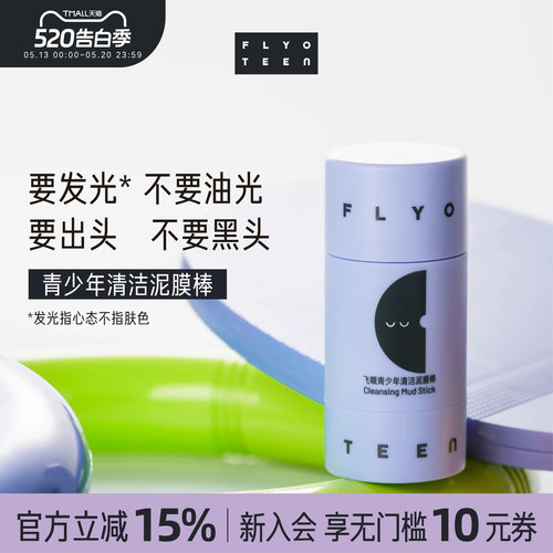 FlyO飞哦青少年清洁泥膜棒初高中生去黑头温和控油男女孩专用25g