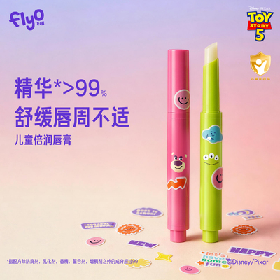 【玩具总动员】FlyO飞哦儿童倍润唇膏女男孩保湿舒缓专用润唇膏