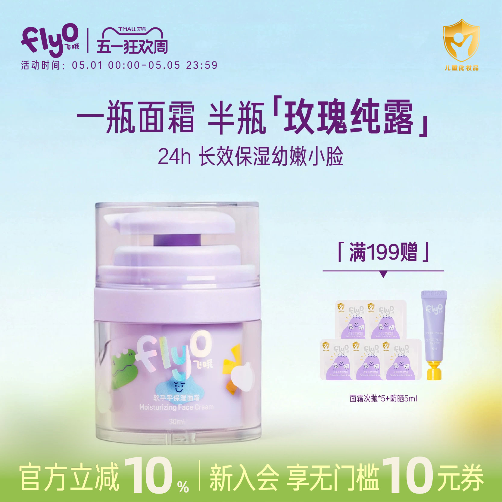 FlyO飞哦软乎乎儿童面霜男女孩春夏护肤宝宝保湿不黑脸润肤乳30ml