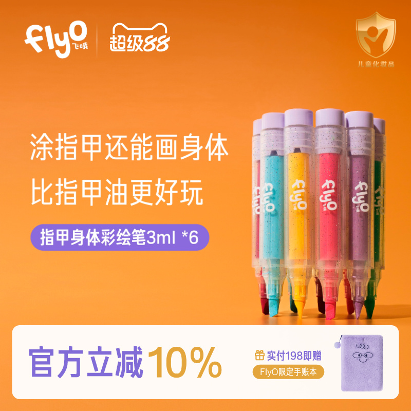 FlyO飞哦儿童指甲身体彩绘笔面部彩妆笔儿童圣诞礼物3ml