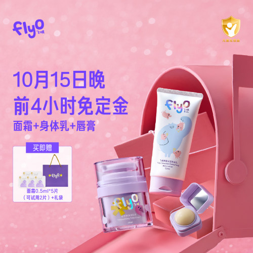 【前4小时免定金】FlyO飞哦软乎乎面霜＆倍润唇膏＆神酰身体乳