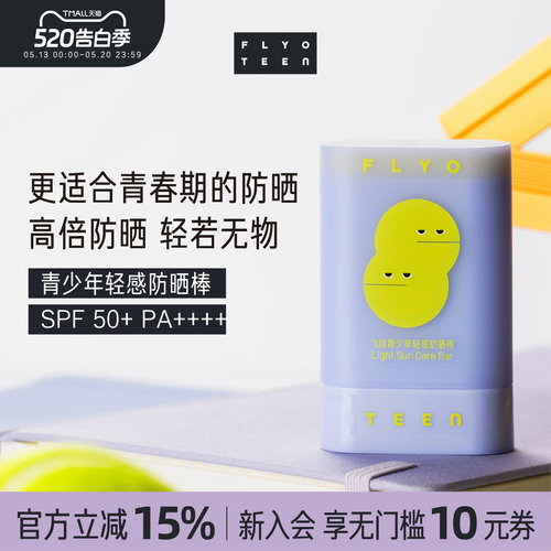 FlyO飞哦青少年轻感防晒棒