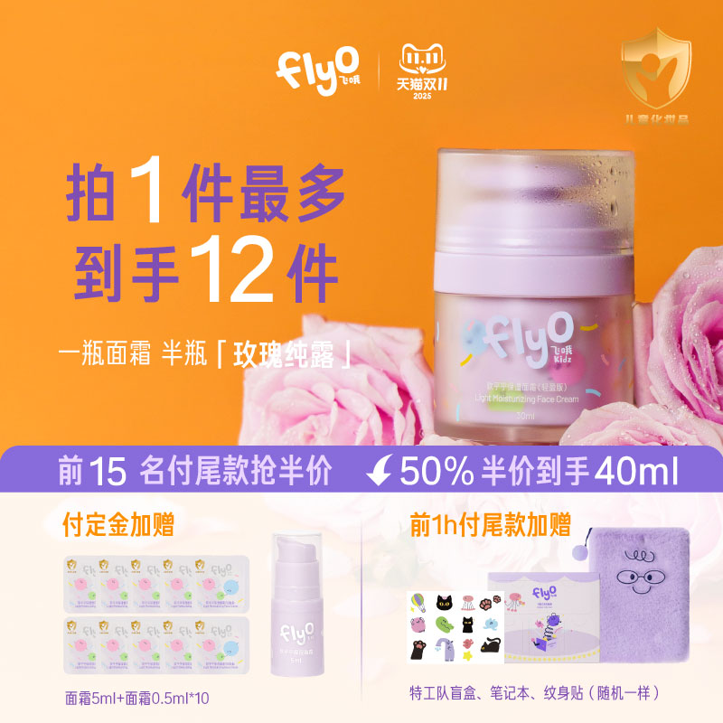 FlyO飞哦儿童保湿修护舒缓面霜
