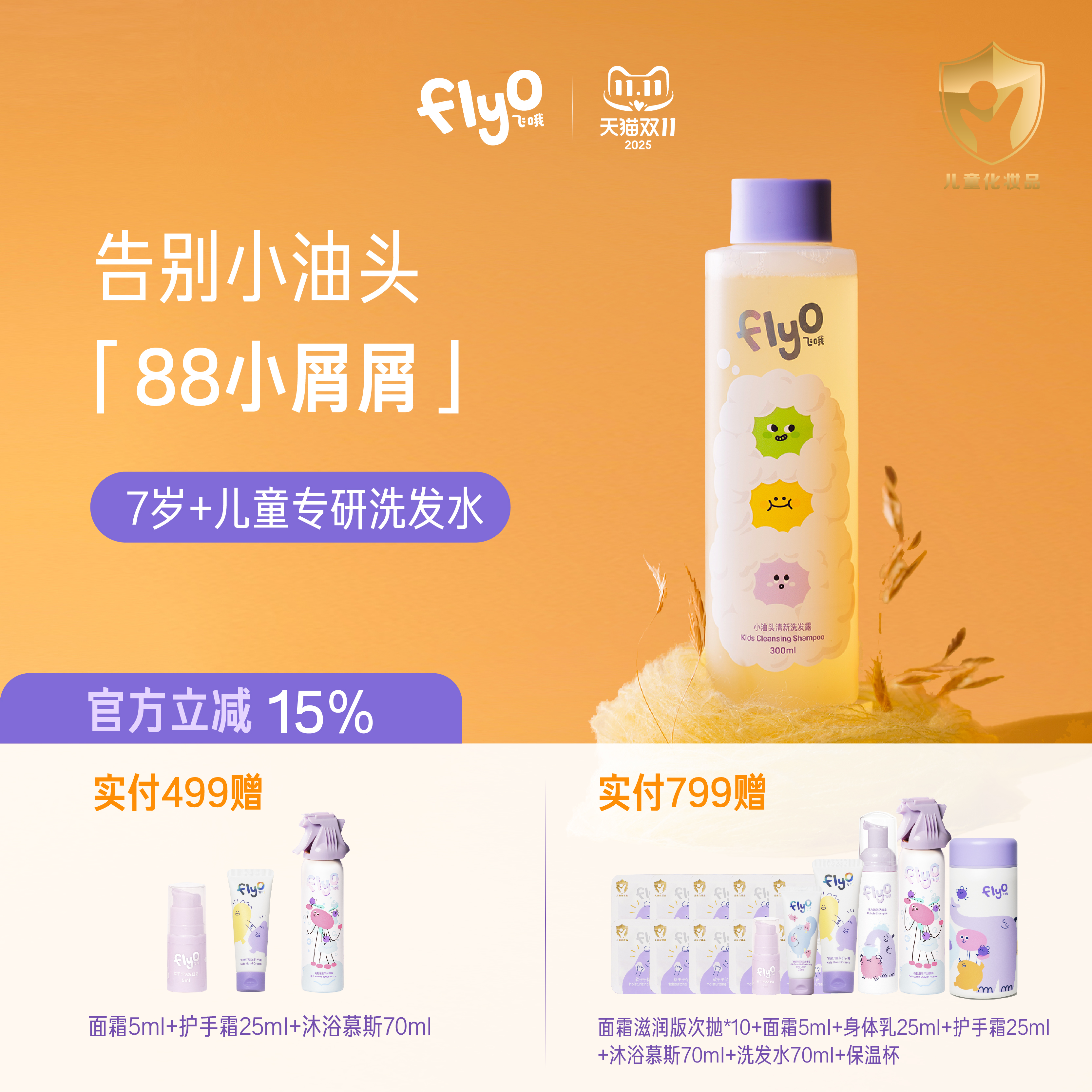 FlyO飞哦7-12岁大童洗发水300ml