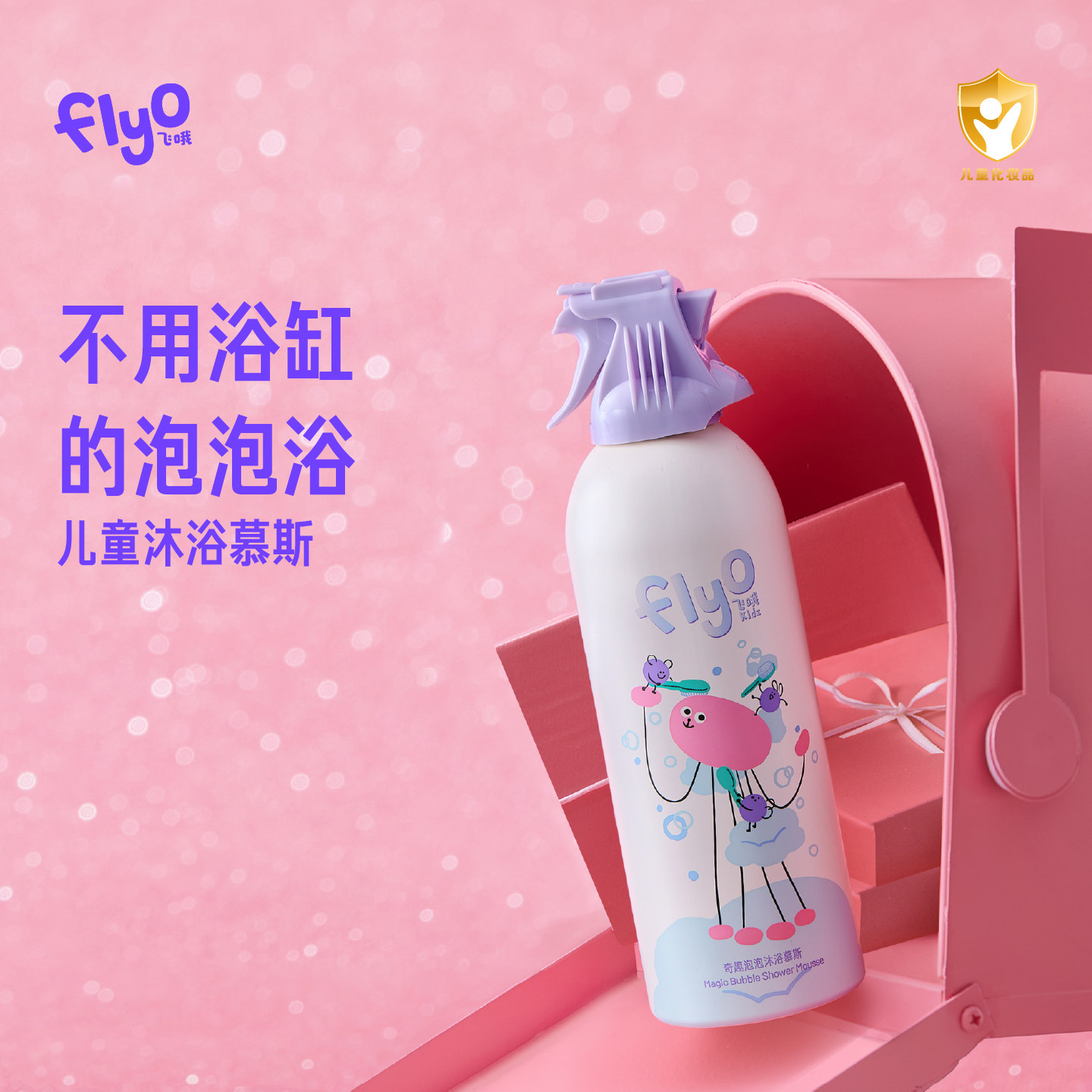FlyO飞哦奇趣泡泡沐浴慕斯儿童沐浴露清洁保湿男女童泡泡浴200ml
