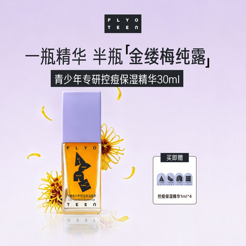 FlyO飞哦青少年控痘保湿精华液无酸控油祛痘舒缓防反复学生护肤品