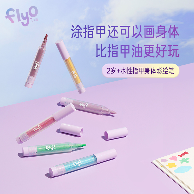 FlyO飞哦儿童指甲身体彩绘笔面部彩妆笔幻彩棒儿童礼物无毒3ml