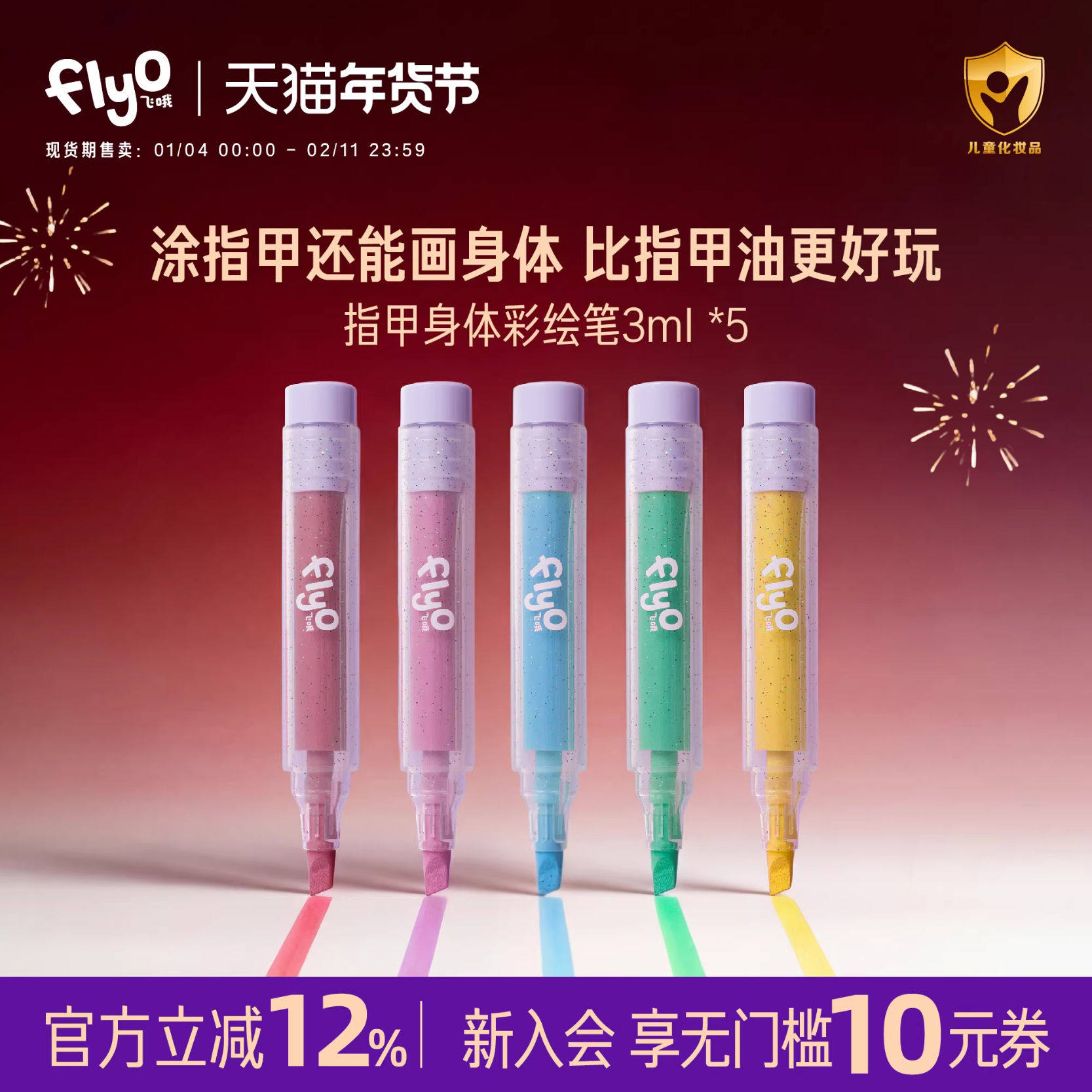 【节日专属】FlyO飞哦儿童指甲身体彩绘笔面部彩妆笔儿童圣诞礼物