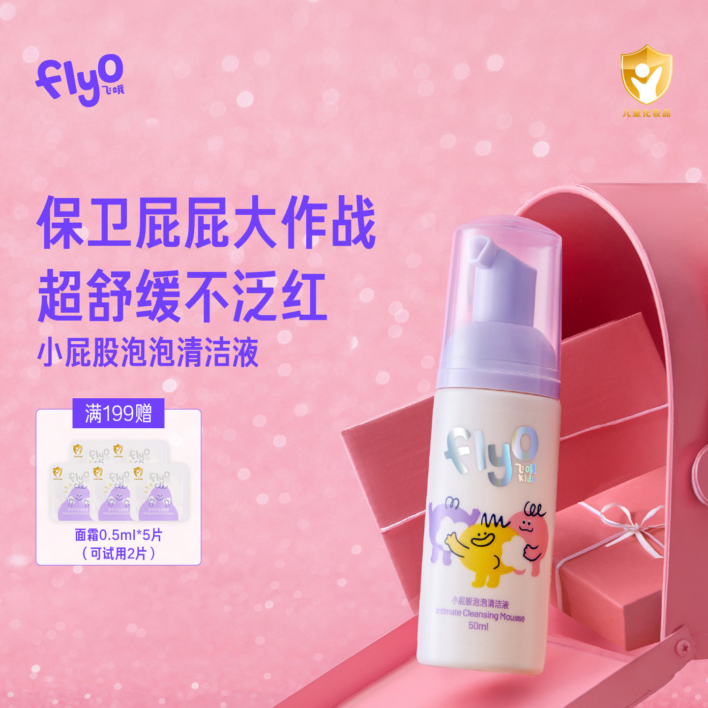 Flyo飞哦儿童屁屁泡泡清洁液私处洗护液小男女孩专用日常沐浴露