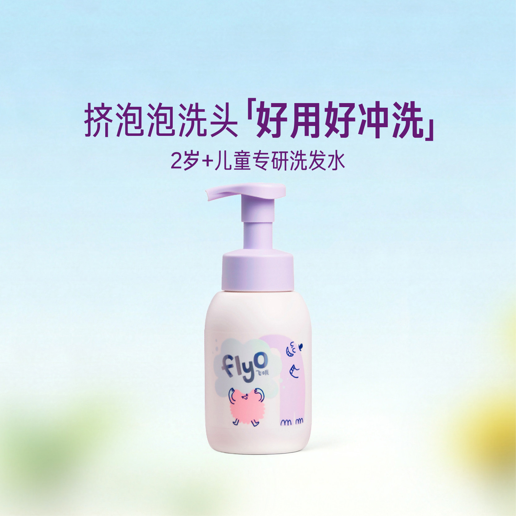 FlyO飞哦活力泡泡儿童洗发水2-10岁男女孩宝宝专用洗发露285ml