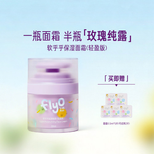 FlyO飞哦软乎乎儿童面霜宝宝护肤保湿男女童润肤乳轻盈版30ml