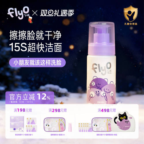 FlyO儿童滋滋洁面水可卸防晒
