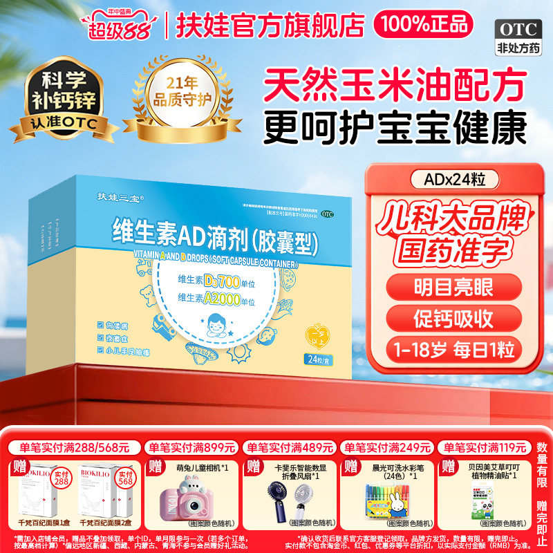 [扶娃三宝]维生素AD滴剂2000IU700IU*24粒/盒