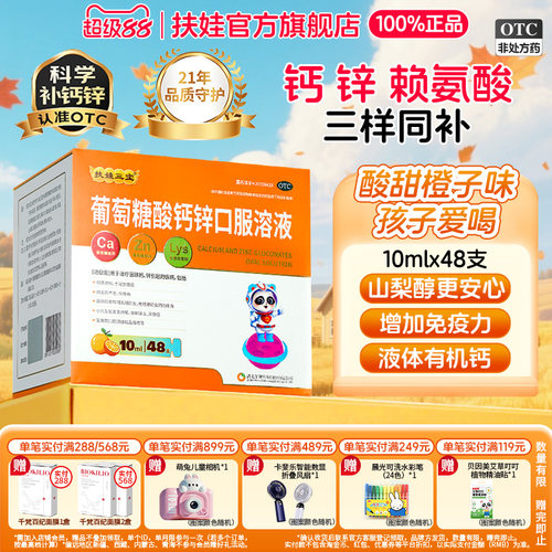 [扶娃]葡萄糖酸钙锌口服溶液10ml*12支/盒
