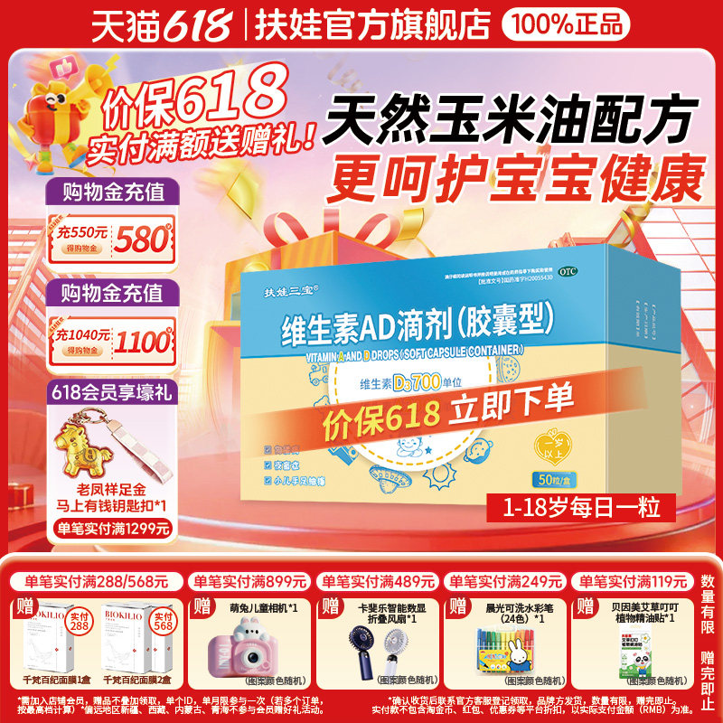 扶娃维生素AD滴剂50粒1岁以上宝宝维生素胶囊婴幼儿补维A维D补钙