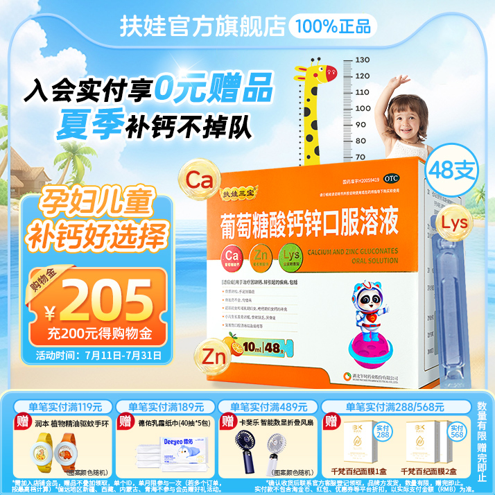 扶娃扶娃三宝葡萄糖酸钙锌口服溶液10ml*48支儿童补钙锌改善食欲