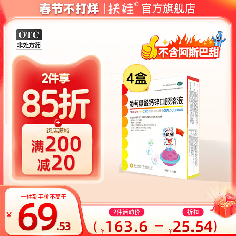 扶娃葡萄糖酸钙锌口服溶成人婴幼儿童孕妇补钙补锌非铁液体钙
