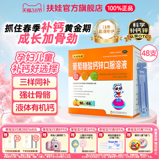 扶娃扶娃三宝葡萄糖酸钙锌口服溶液10ml*48支儿童补钙锌改善食欲