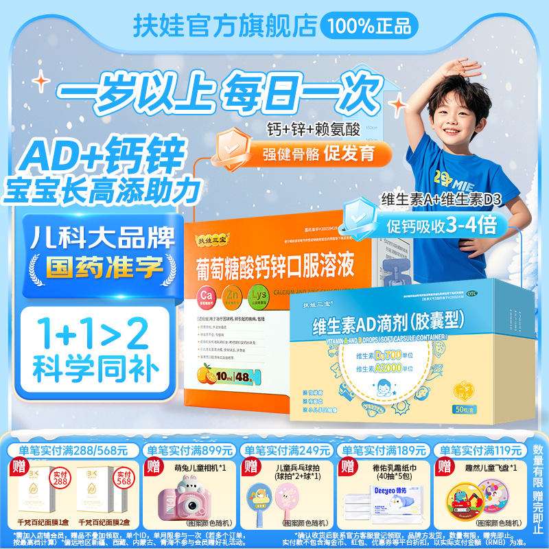 【扶娃】葡萄糖酸钙锌口服溶液10ml*12支*4小盒/盒