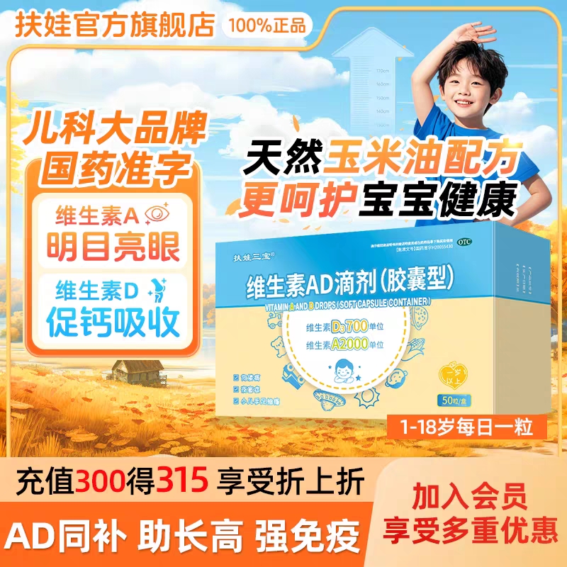 扶娃维生素AD滴剂50粒1岁以上宝宝维生素d婴幼儿补维a维d