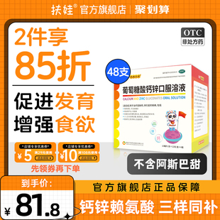 扶娃葡萄糖酸钙锌口服溶液10ml 48支儿童补钙补锌改善食欲液体钙