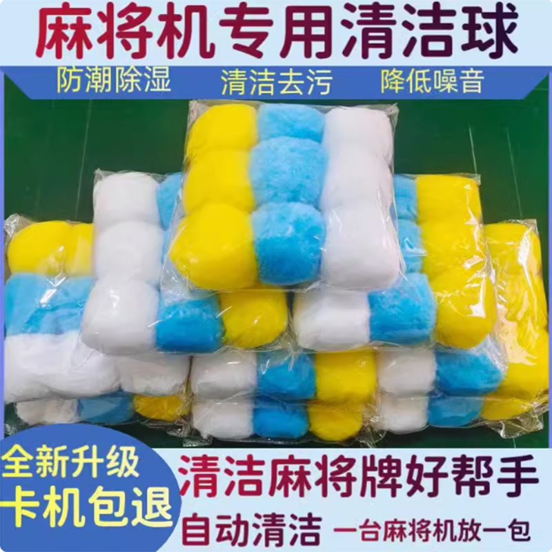 麻将机清洁球清洁剂自动清洁麻将牌消音神器麻将机配件通用不卡机