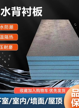 背衬板防水防潮隔热保温隔音抗裂XPS挤塑聚苯地下室卫生间隔断
