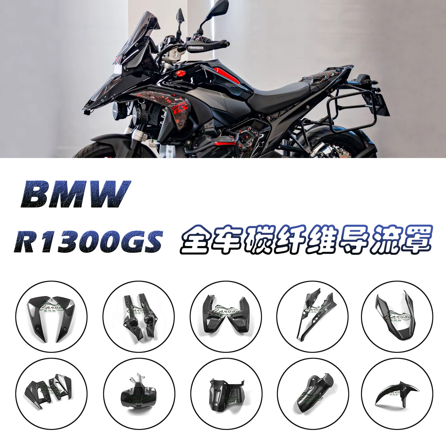 适配BMW宝马R1300GS改装碳纤维导流罩外壳前后挡泥板油箱罩侧板