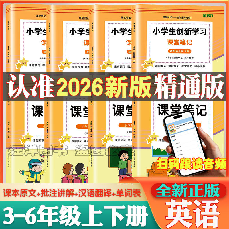 2026秋培状元精通版三四五六年级上下册英语课堂笔记同步小学课本教材书随堂笔记含原文中文翻译扫码跟读音频知识点批注预复习资料 - 实物图