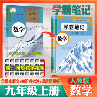 2025秋适用学霸笔记初中初三九年级上册数学人教版同步教科书课前预习课后复习含课本原文批注讲解课后题解答随堂课堂笔记教材全解