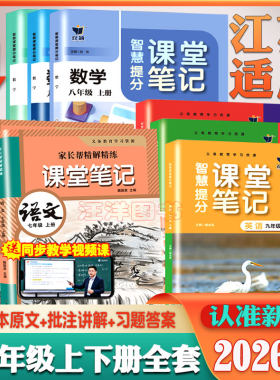 2026秋江苏专用初中七八九年级上下册课堂笔记语文人教版数学苏教版英语译林版含课本原文汉语翻译习题答案暑假预习辅导自学资料书