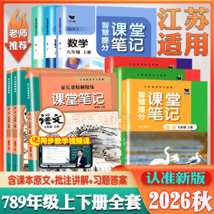 2026秋江苏专用初中七八九年级上下册课堂笔记语文人教版数学苏教版英语译林版含课本原文汉语翻译习题答案暑假预习辅导自学资料书