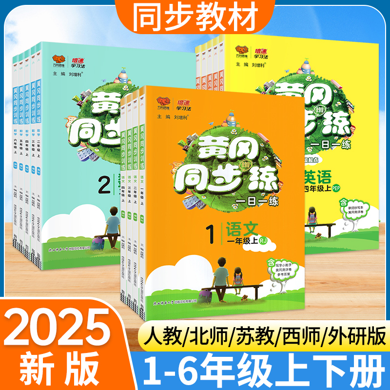 2025新黄冈同步练习册一二年级三四五六年级上册下册语文数学英语