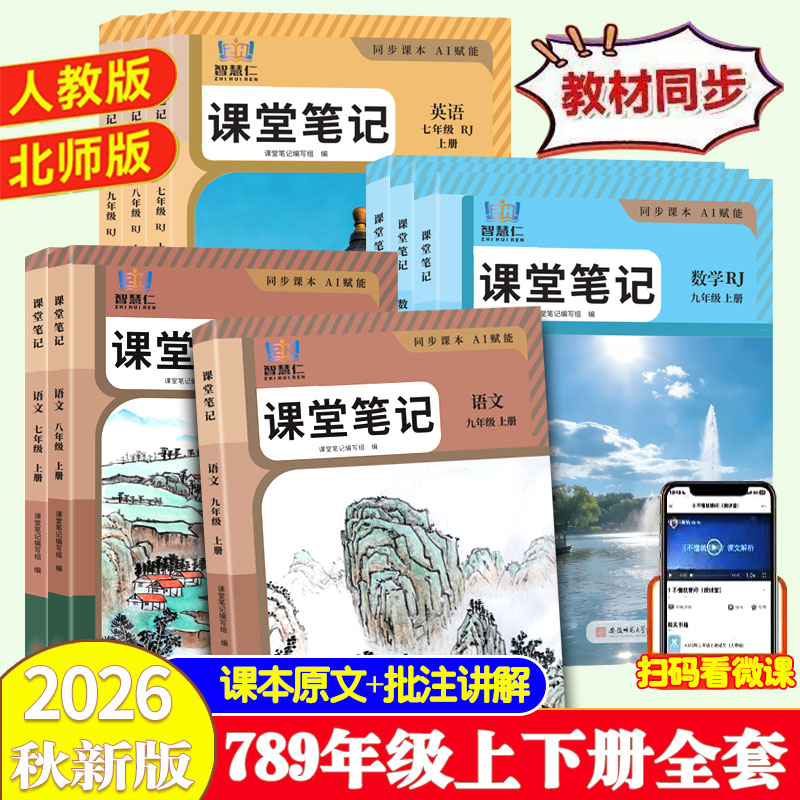 2026秋初中课堂笔记语文数学中学教辅