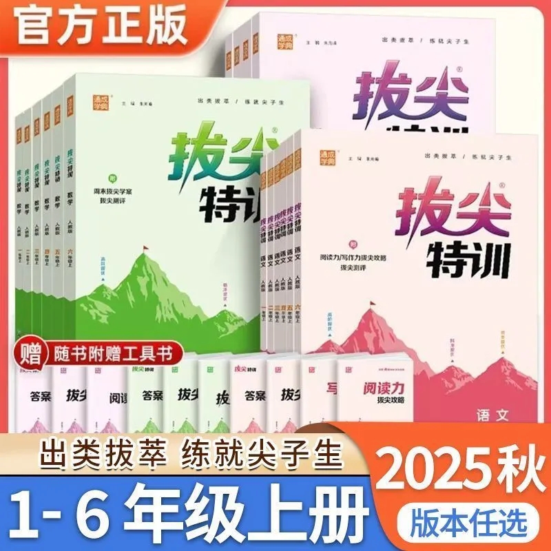 2025秋小学拔尖特训一二三四五六年级上册语文数学英语同步练习册人教版北师大版苏教版外研版