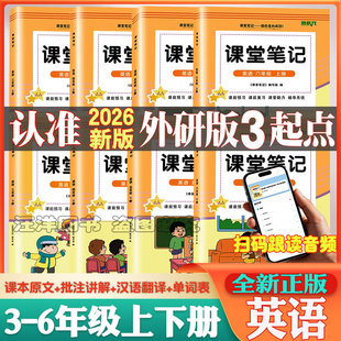 2026春外研版小学三四五六年级上下册英语课堂笔记同步新改版课本人教版语文北师大版青岛版苏教版数学教材讲解翻译预习复习资料书