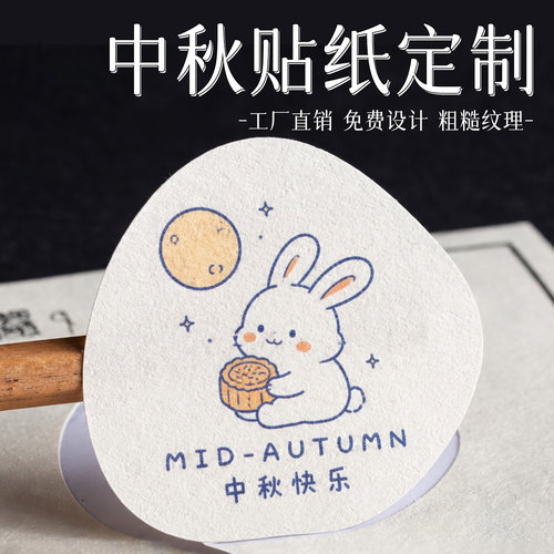 中秋贴纸定制|高清印刷|精准切割