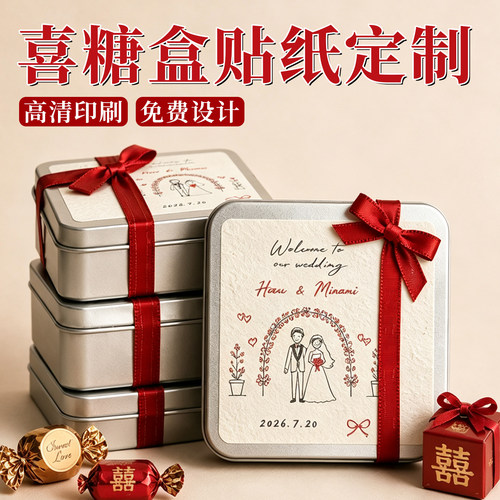 喜糖盒贴纸定制免费设计加胶加粘