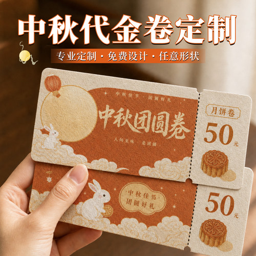 中秋月饼提货卷卡片定制