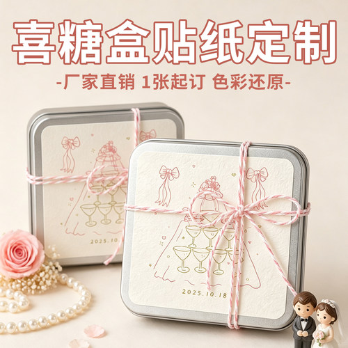 喜糖盒贴纸定制免费设计加胶加粘