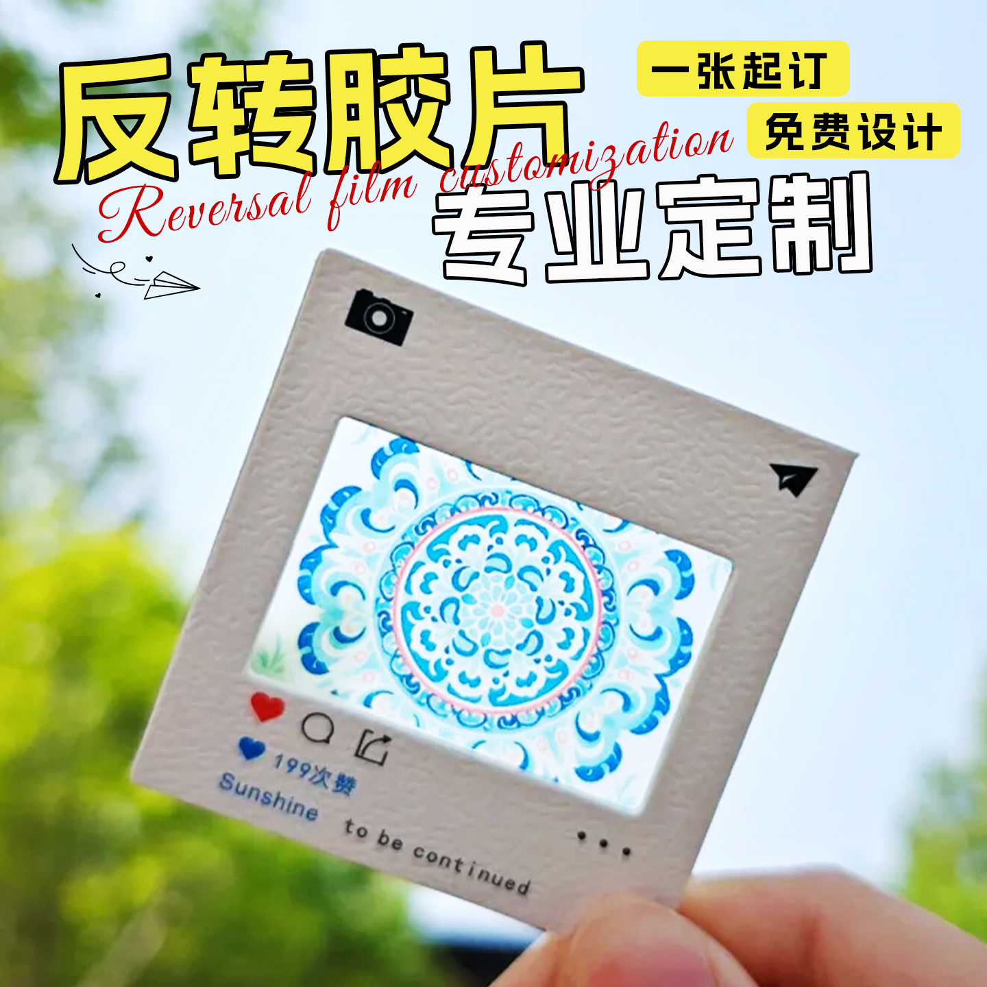 拍立得透明反转胶片菲林照片打印