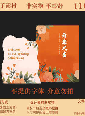 商业开业庆典迎宾背景牌橙色花艺设计PSD模板素材
