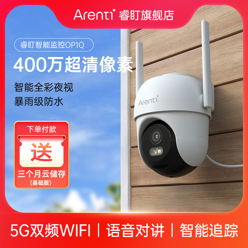 【睿盯】家用手機遠程室外攝像頭