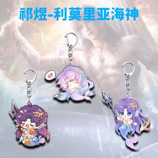 恋与深空祁煜利莫里亚海神Q版周边钥匙扣学生书包挂件高颜值装饰
