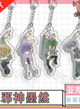 邪神墨然周边二次元钥匙扣病院小队韩雨王青周韩同人亚克力