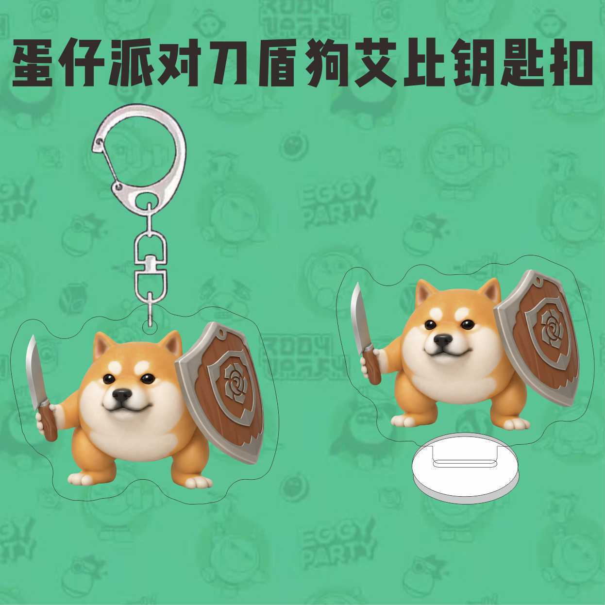 蛋仔派对周边钥匙扣神奇艾比搞怪刀盾狗亚克力书包挂件送同学礼物